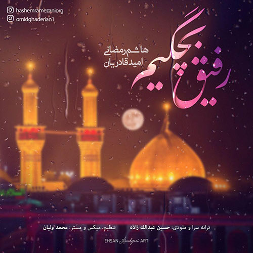 هاشم رمضانی و امید قادریان رفیق بچگیم